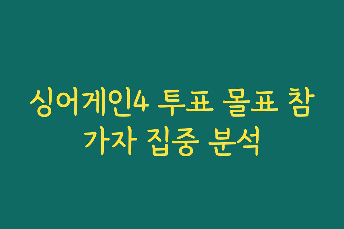 싱어게인4 투표 몰표 참가자 집중 분석