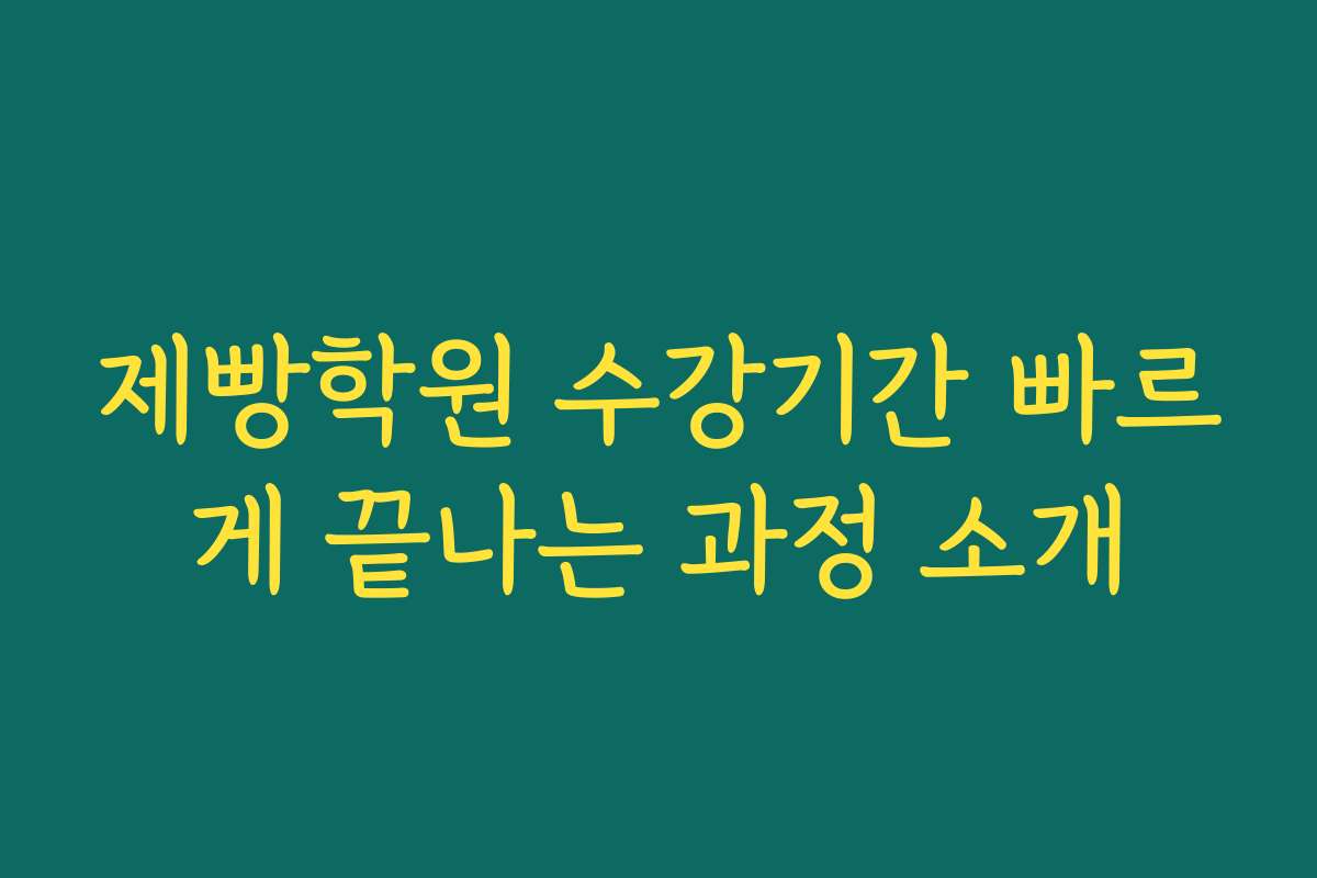제빵학원 수강기간 빠르게 끝나는 과정 소개