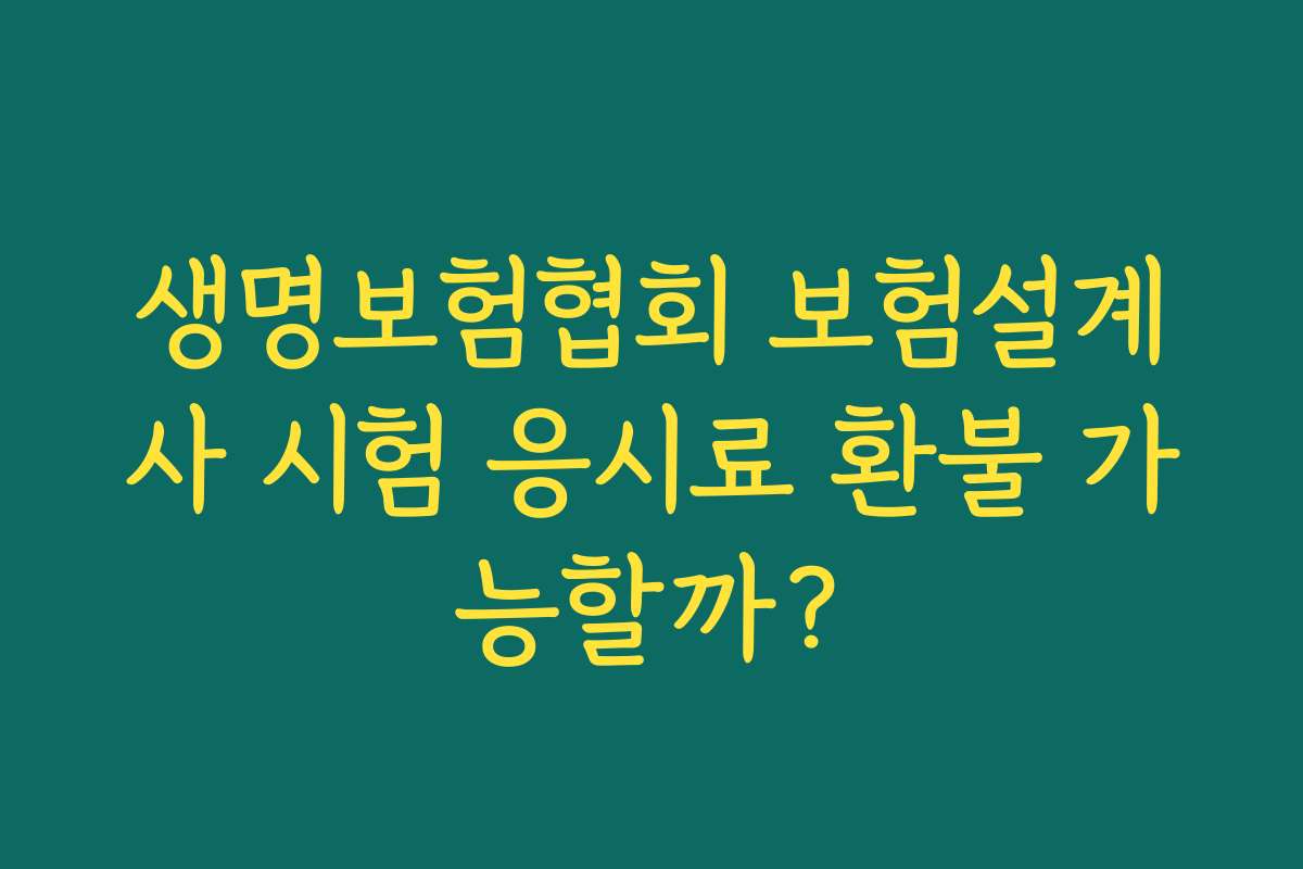 생명보험협회 보험설계사 시험 응시료 환불 가능할까?