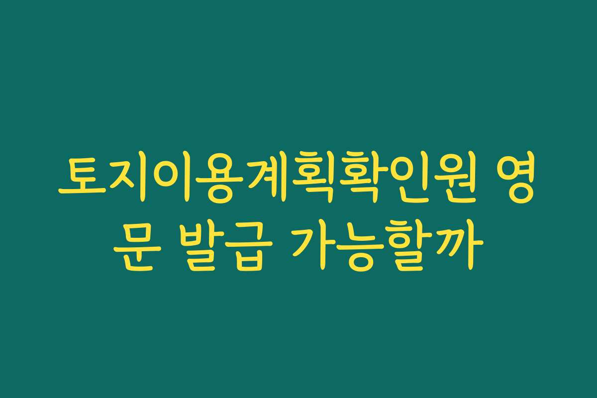 토지이용계획확인원 영문 발급 가능할까