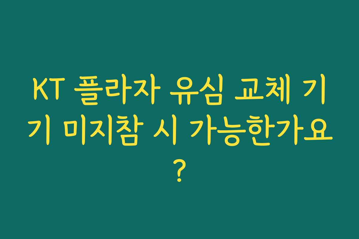 KT 플라자 유심 교체 기기 미지참 시 가능한가요?