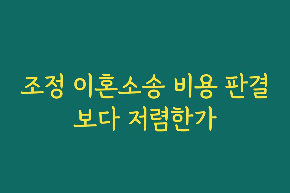 조정 이혼소송 비용 판결보다 저렴한가