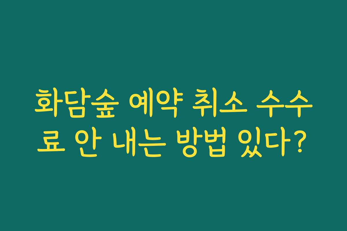 화담숲 예약 취소 수수료 안 내는 방법 있다?