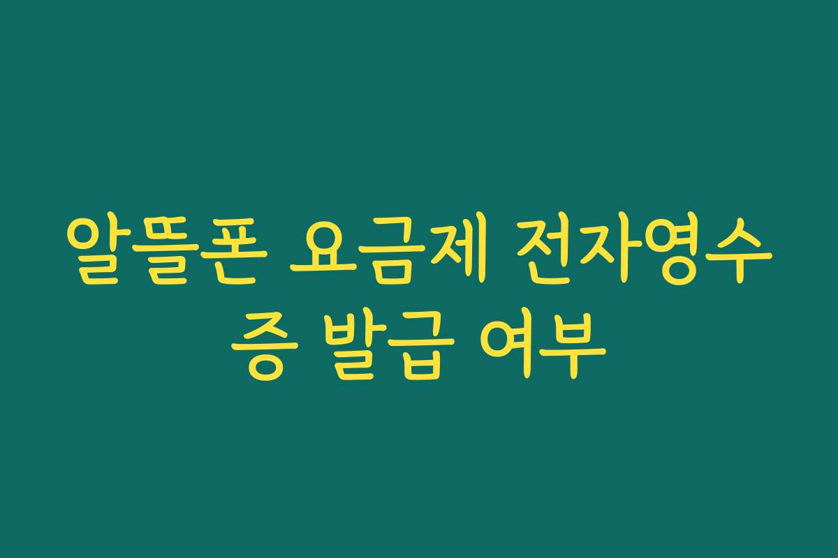 알뜰폰 요금제 전자영수증 발급 여부