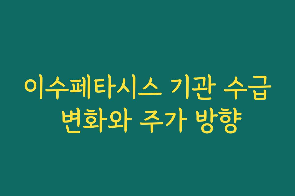 이수페타시스 기관 수급 변화와 주가 방향