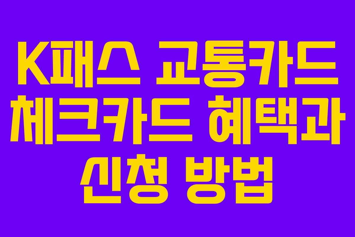 K패스 교통카드 체크카드 혜택과 신청 방법