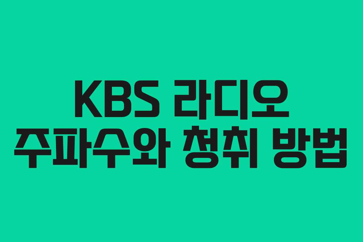 KBS 라디오 주파수와 청취 방법