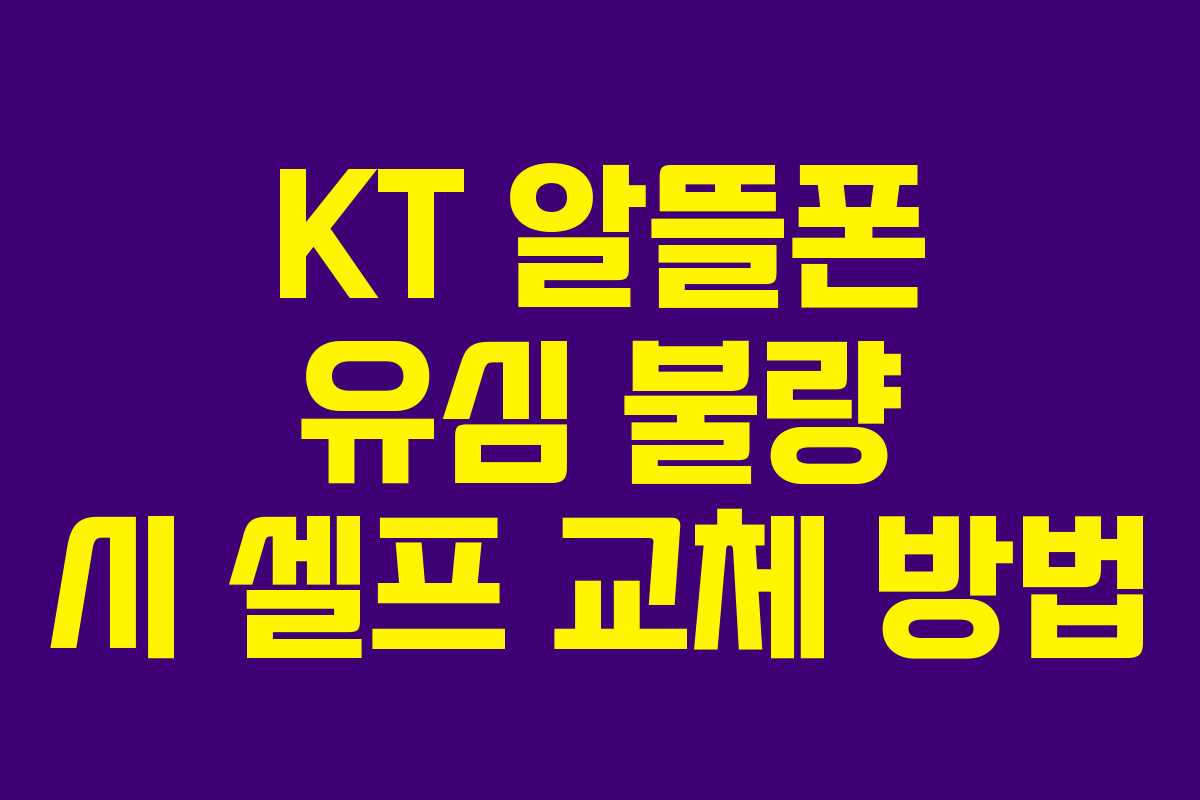 KT 알뜰폰 유심 불량 시 셀프 교체 방법