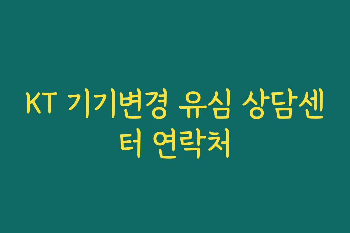 KT 기기변경 유심 상담센터 연락처