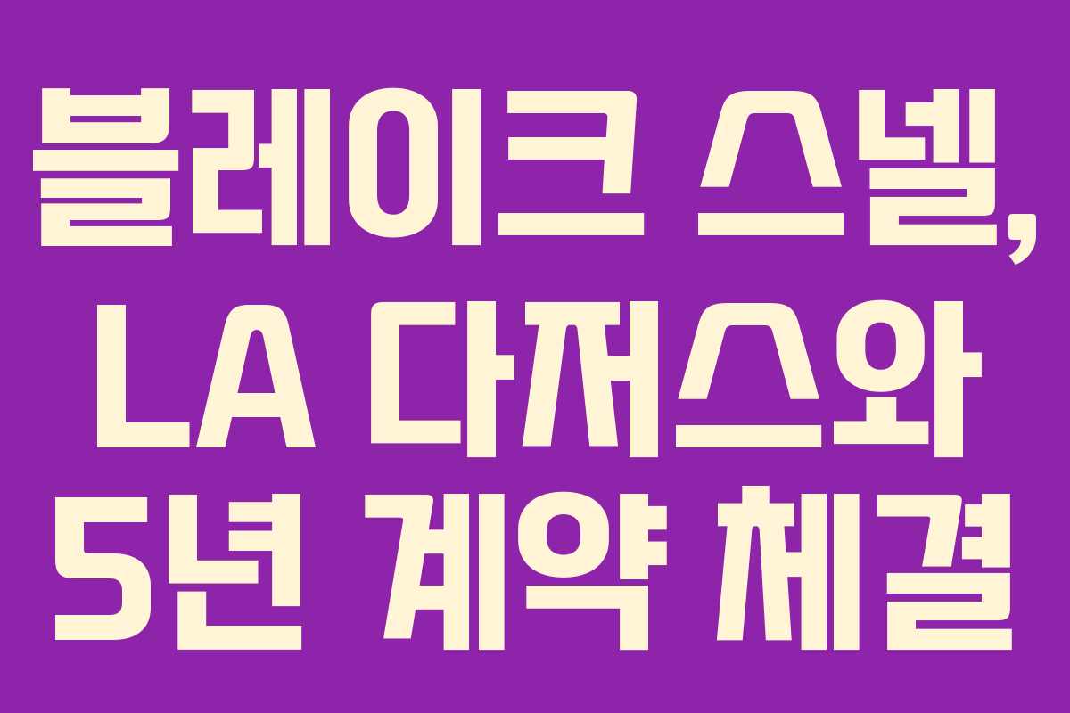 블레이크 스넬, LA 다저스와 5년 계약 체결