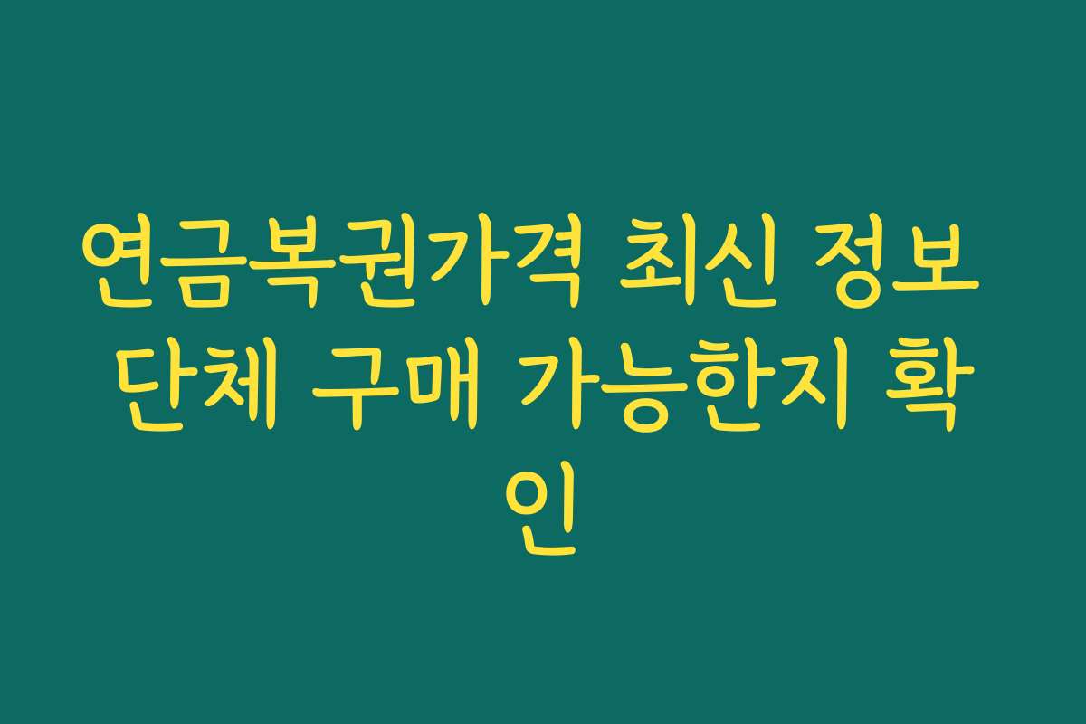연금복권가격 최신 정보 단체 구매 가능한지 확인