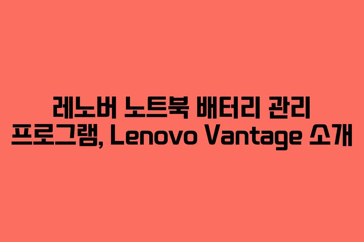 레노버 노트북 배터리 관리 프로그램, Lenovo Vantage 소개