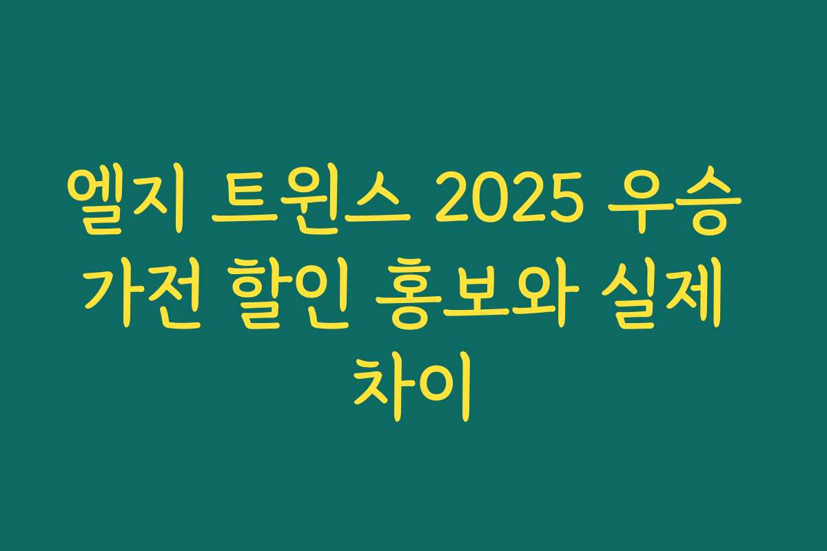 엘지 트윈스 2025 우승 가전 할인 홍보와 실제 차이