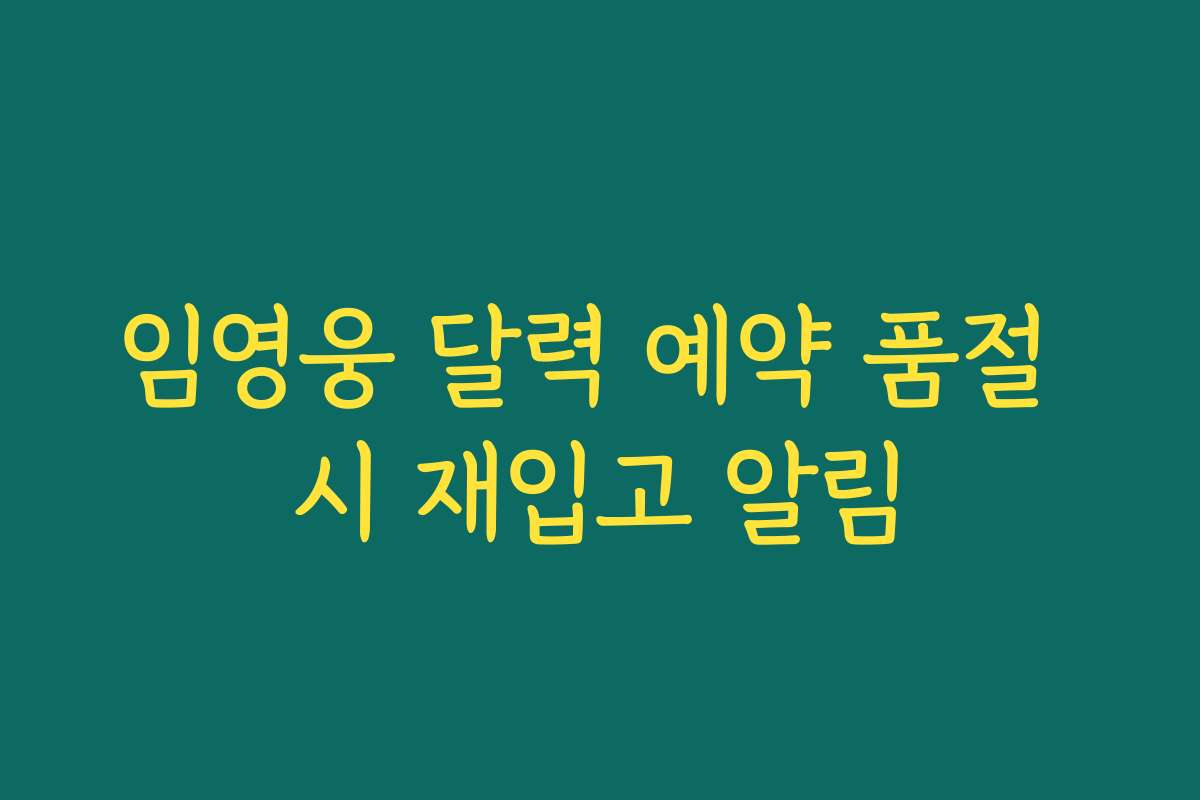 임영웅 달력 예약 품절 시 재입고 알림