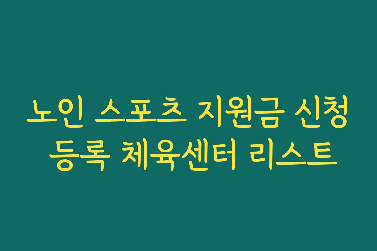 노인 스포츠 지원금 신청 등록 체육센터 리스트