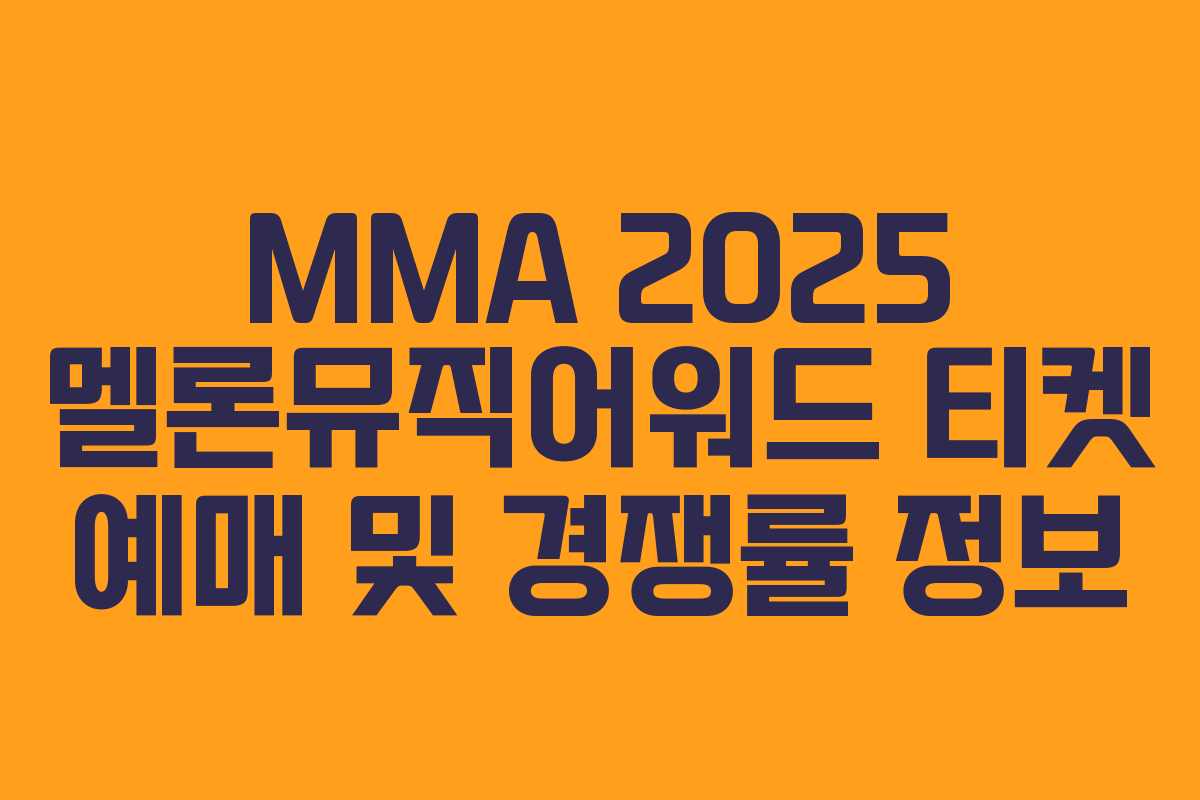 MMA 2025 멜론뮤직어워드 티켓 예매 및 경쟁률 정보