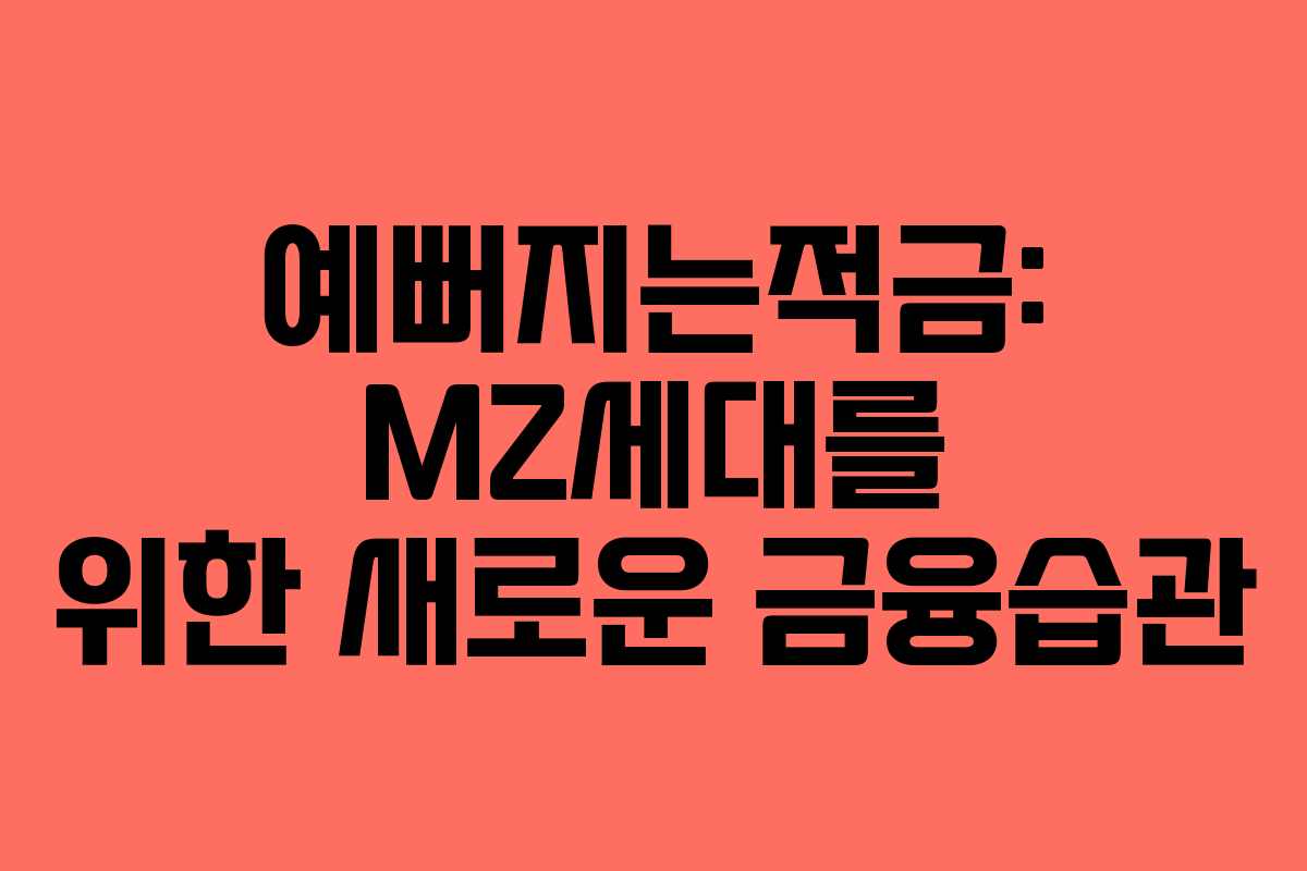 예뻐지는적금: MZ세대를 위한 새로운 금융습관