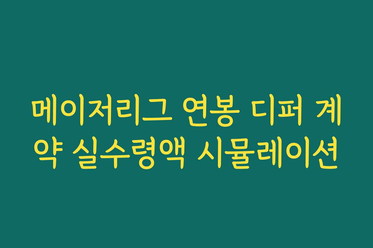 메이저리그 연봉 디퍼 계약 실수령액 시뮬레이션