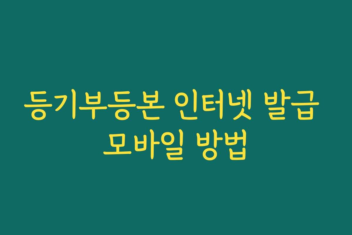 등기부등본 인터넷 발급 모바일 방법