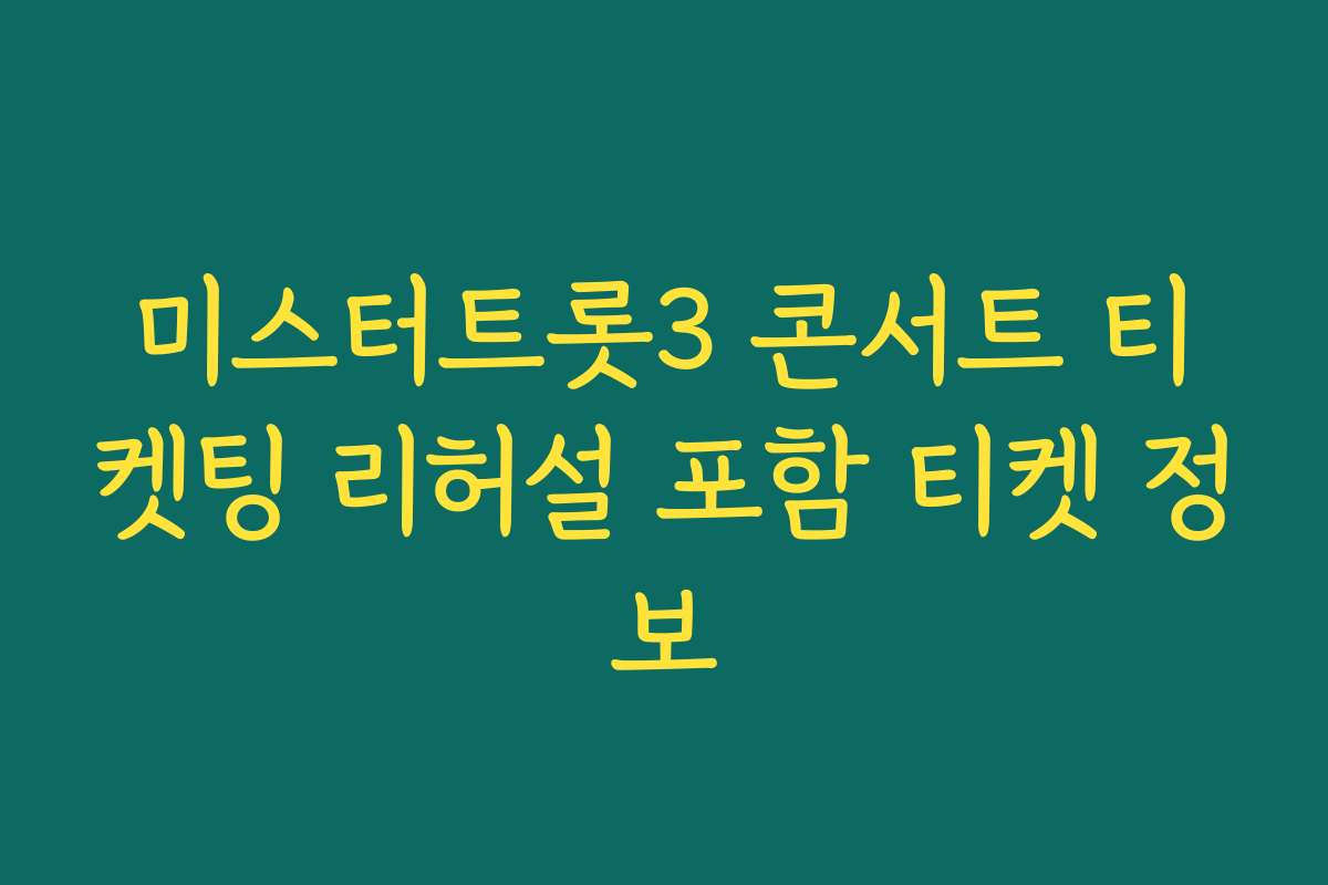 미스터트롯3 콘서트 티켓팅 리허설 포함 티켓 정보