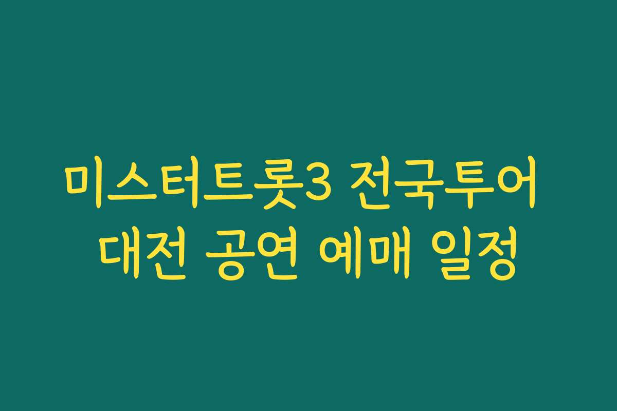 미스터트롯3 전국투어 대전 공연 예매 일정