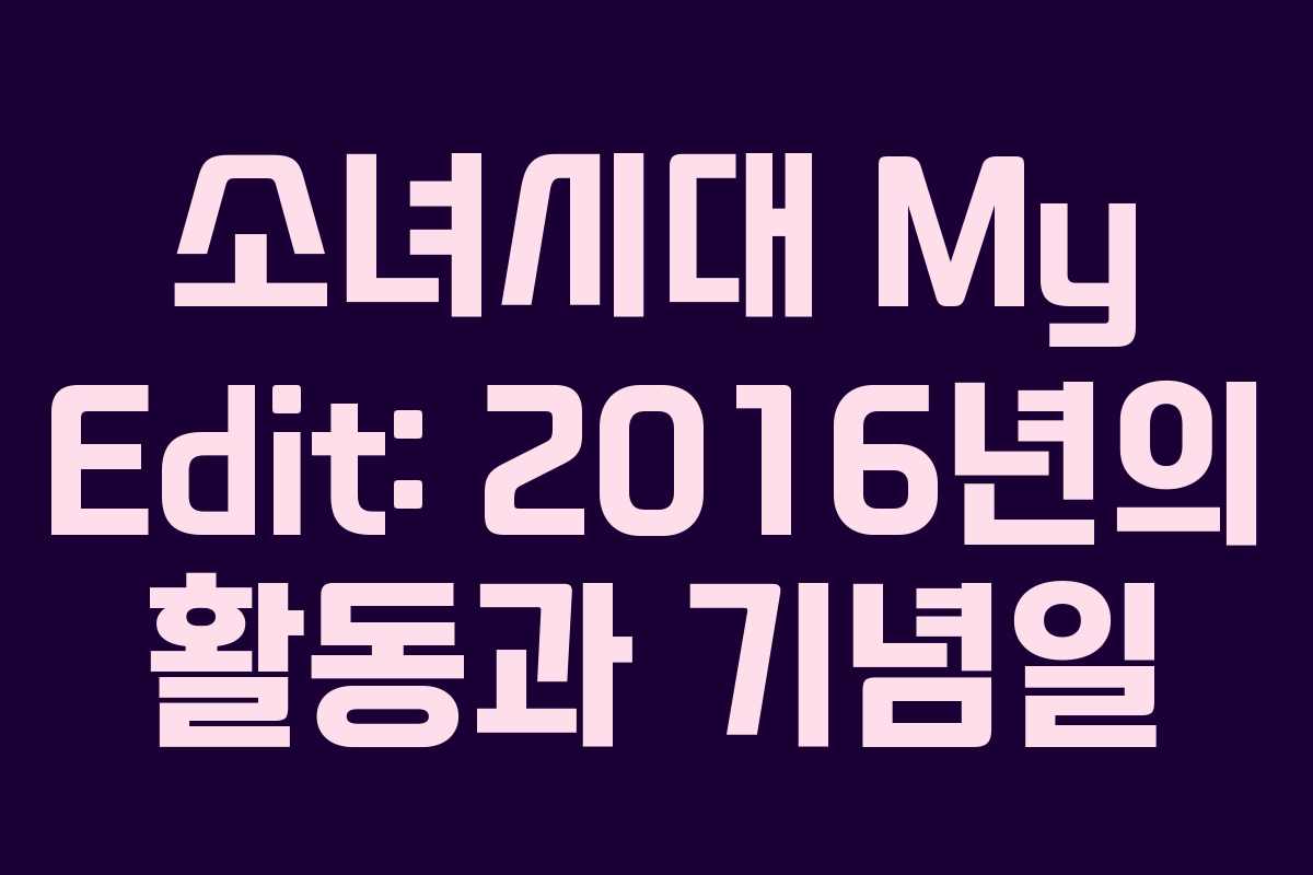 소녀시대 My Edit: 2016년의 활동과 기념일