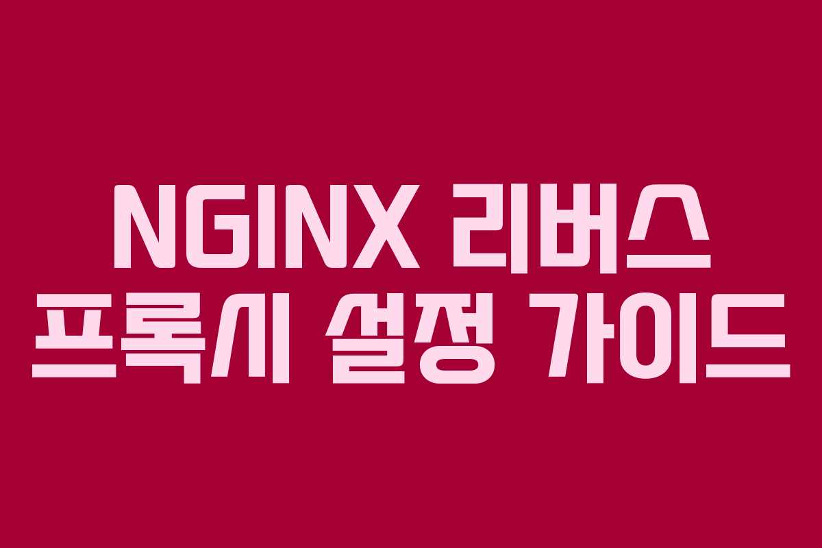 NGINX 리버스 프록시 설정 가이드