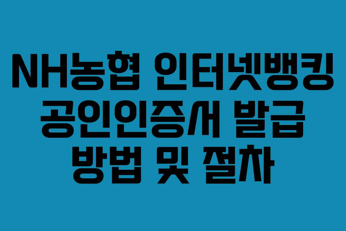 NH농협 인터넷뱅킹 공인인증서 발급 방법 및 절차