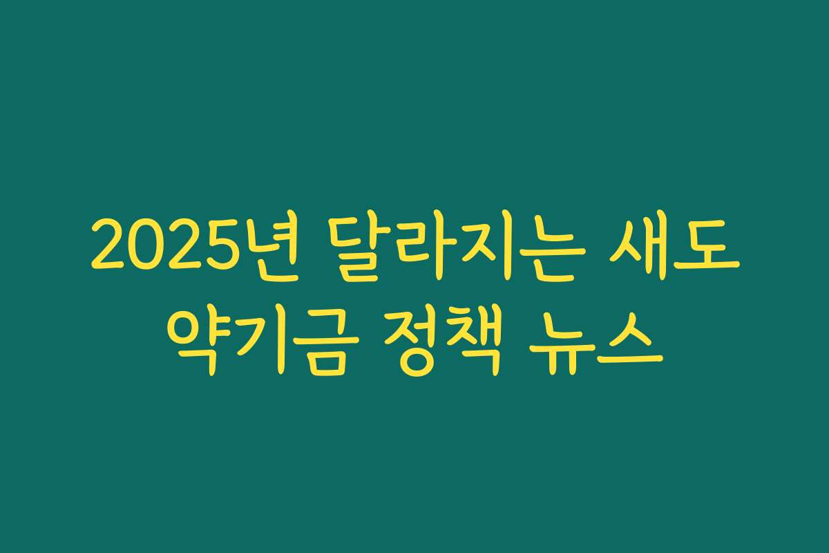 2025년 달라지는 새도약기금 정책 뉴스