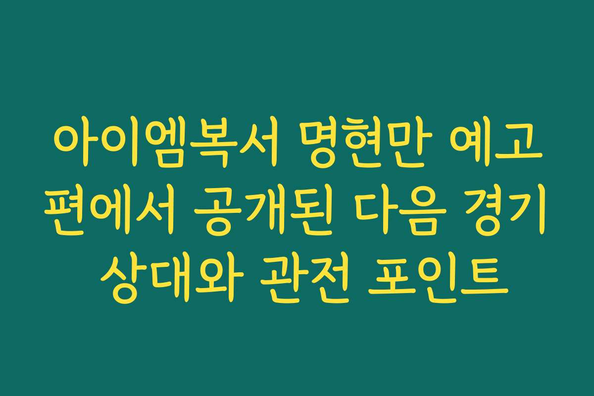 아이엠복서 명현만 예고편에서 공개된 다음 경기 상대와 관전 포인트