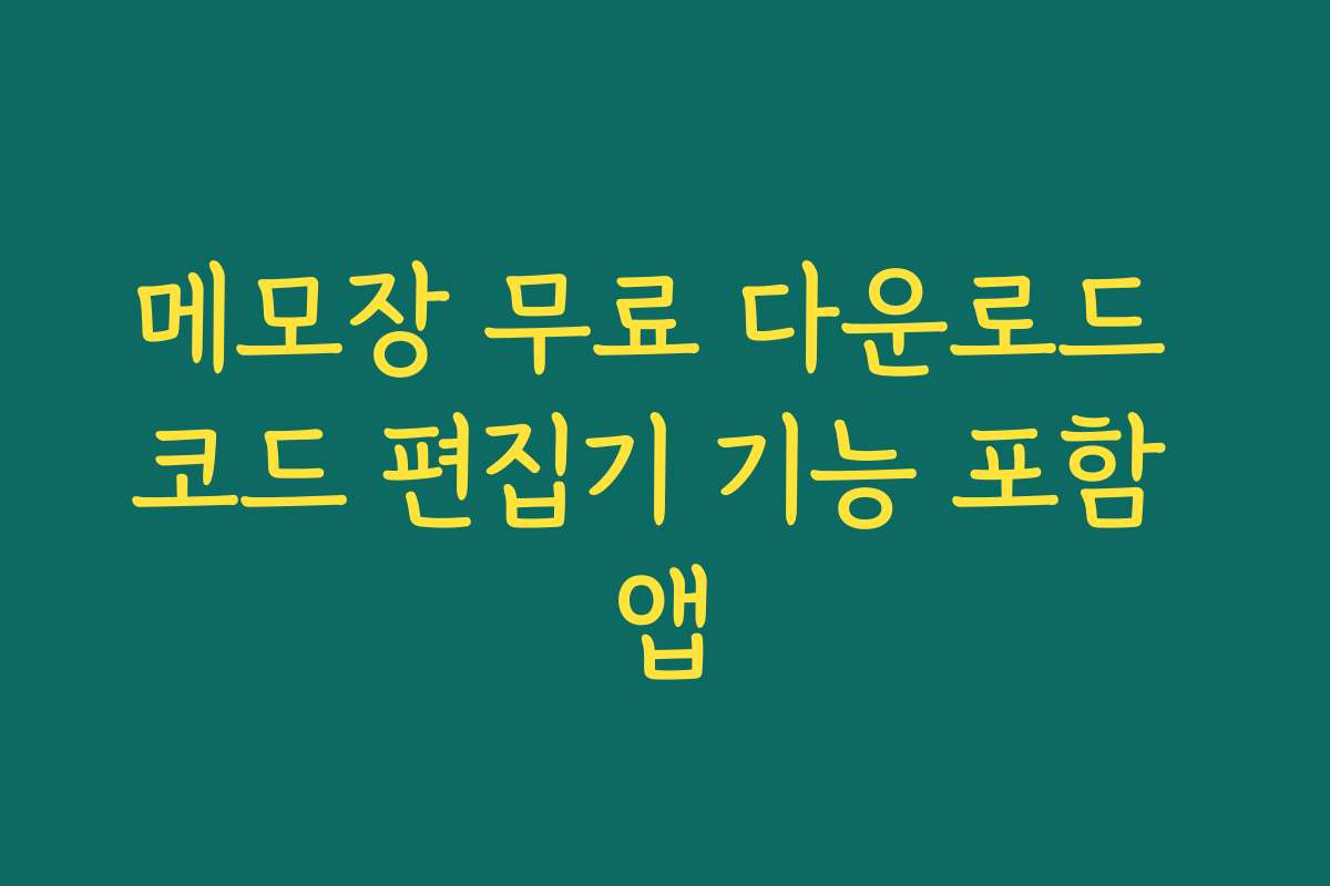 메모장 무료 다운로드 코드 편집기 기능 포함 앱