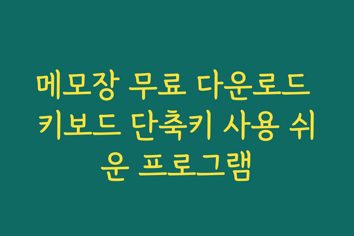 메모장 무료 다운로드 키보드 단축키 사용 쉬운 프로그램