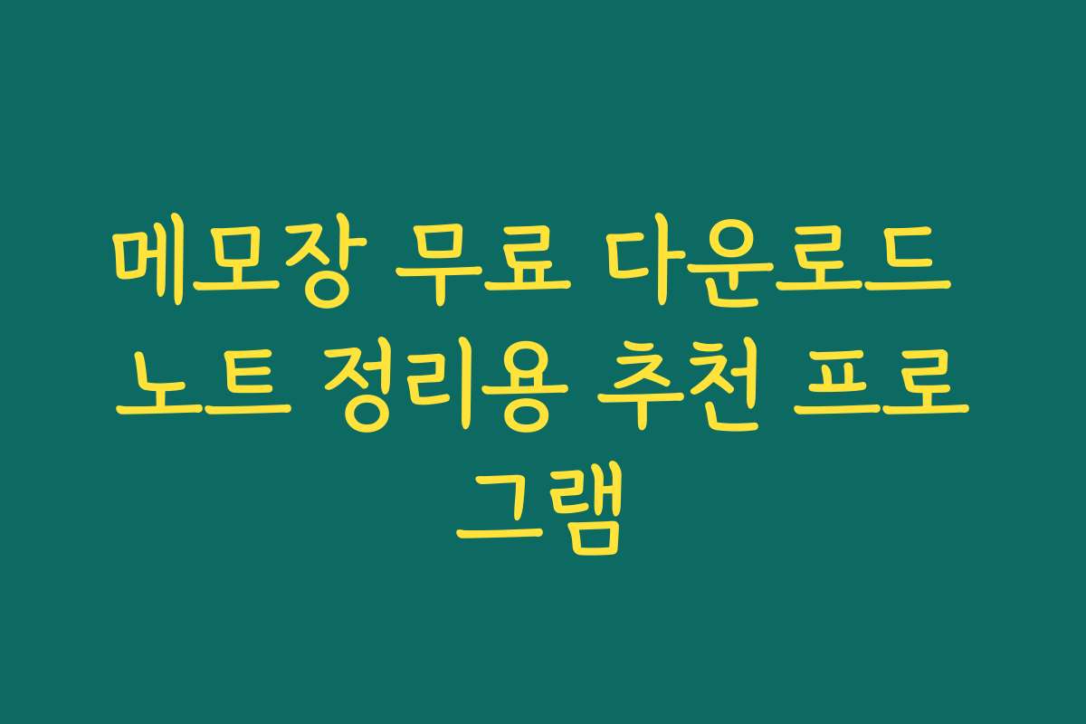 메모장 무료 다운로드 노트 정리용 추천 프로그램