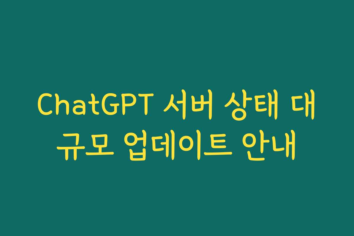 ChatGPT 서버 상태 대규모 업데이트 안내
