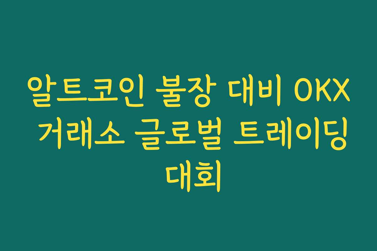 알트코인 불장 대비 OKX 거래소 글로벌 트레이딩 대회