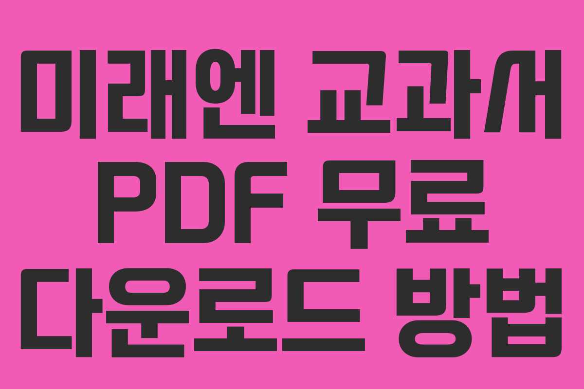 미래엔 교과서 PDF 무료 다운로드 방법 미래엔 교과서 PDF 무료 다운로드 방법
