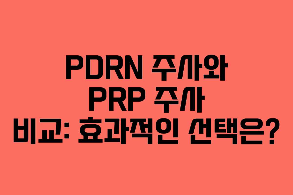 PDRN 주사와 PRP 주사 비교: 효과적인 선택은?