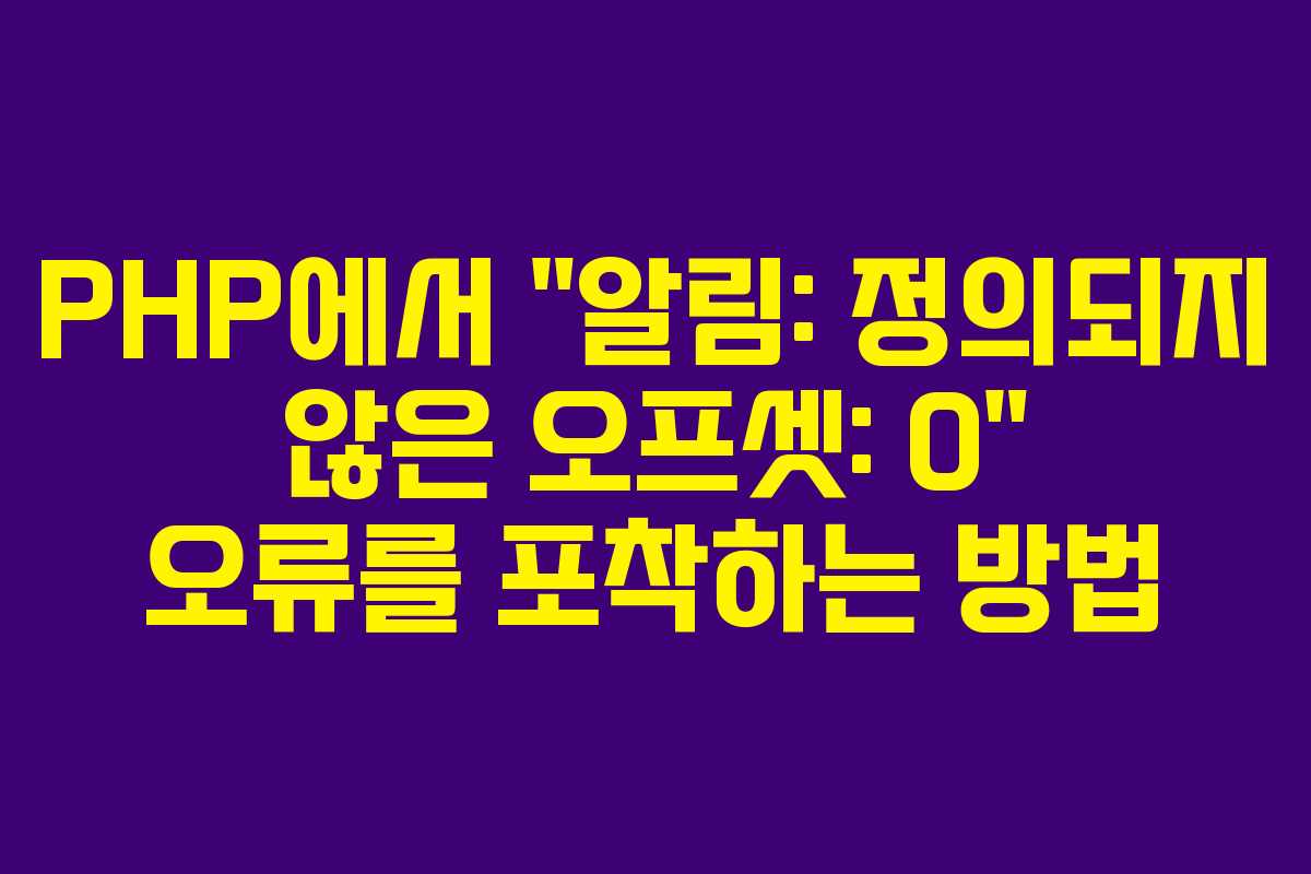 PHP에서 “알림: 정의되지 않은 오프셋: 0” 오류를 포착하는 방법