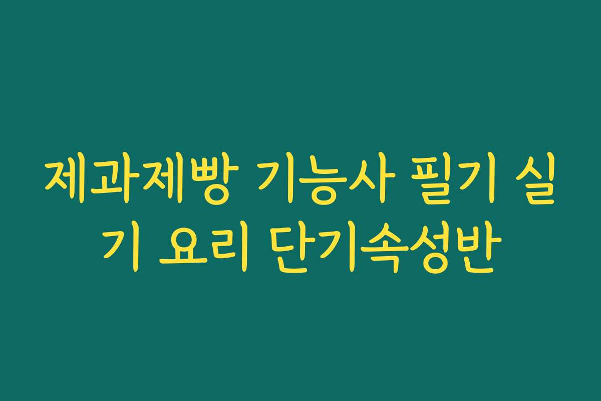 제과제빵 기능사 필기 실기 요리 단기속성반