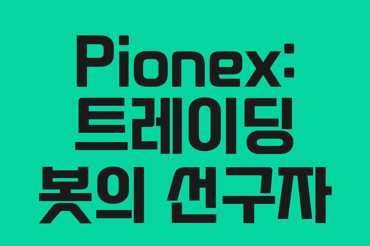 Pionex: 트레이딩 봇의 선구자