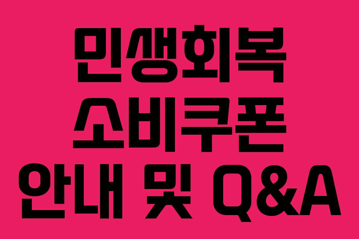 민생회복 소비쿠폰 안내 및 Q&A 민생회복 소비쿠폰 안내 및 Q&A