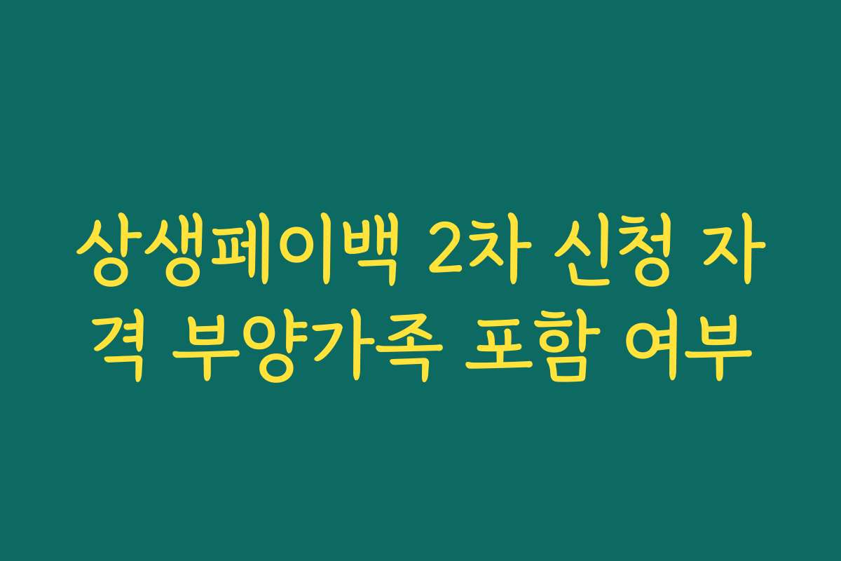 상생페이백 2차 신청 자격 부양가족 포함 여부
