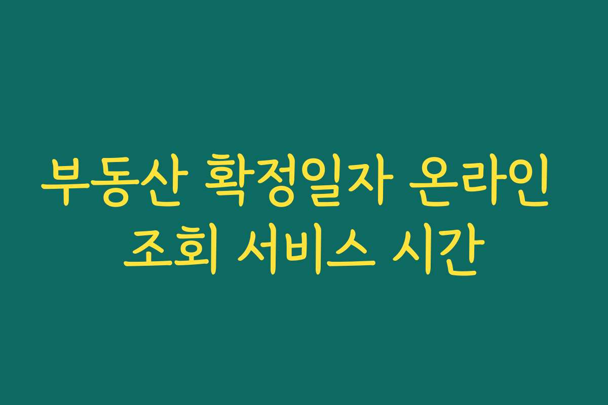 부동산 확정일자 온라인 조회 서비스 시간
