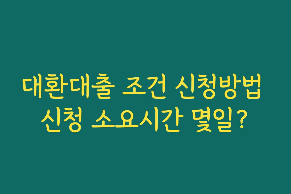 대환대출 조건 신청방법 신청 소요시간 몇일?