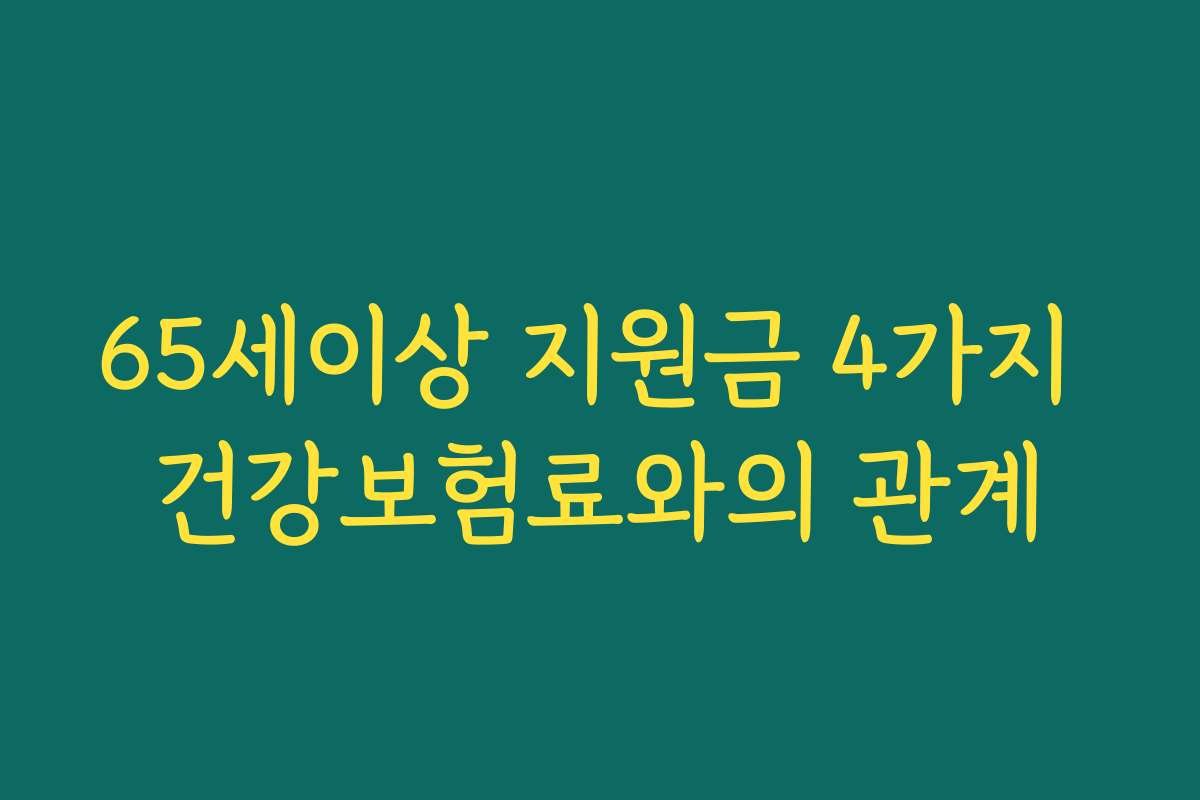 65세이상 지원금 4가지 건강보험료와의 관계