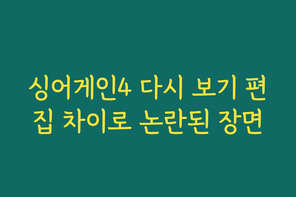 싱어게인4 다시 보기 편집 차이로 논란된 장면