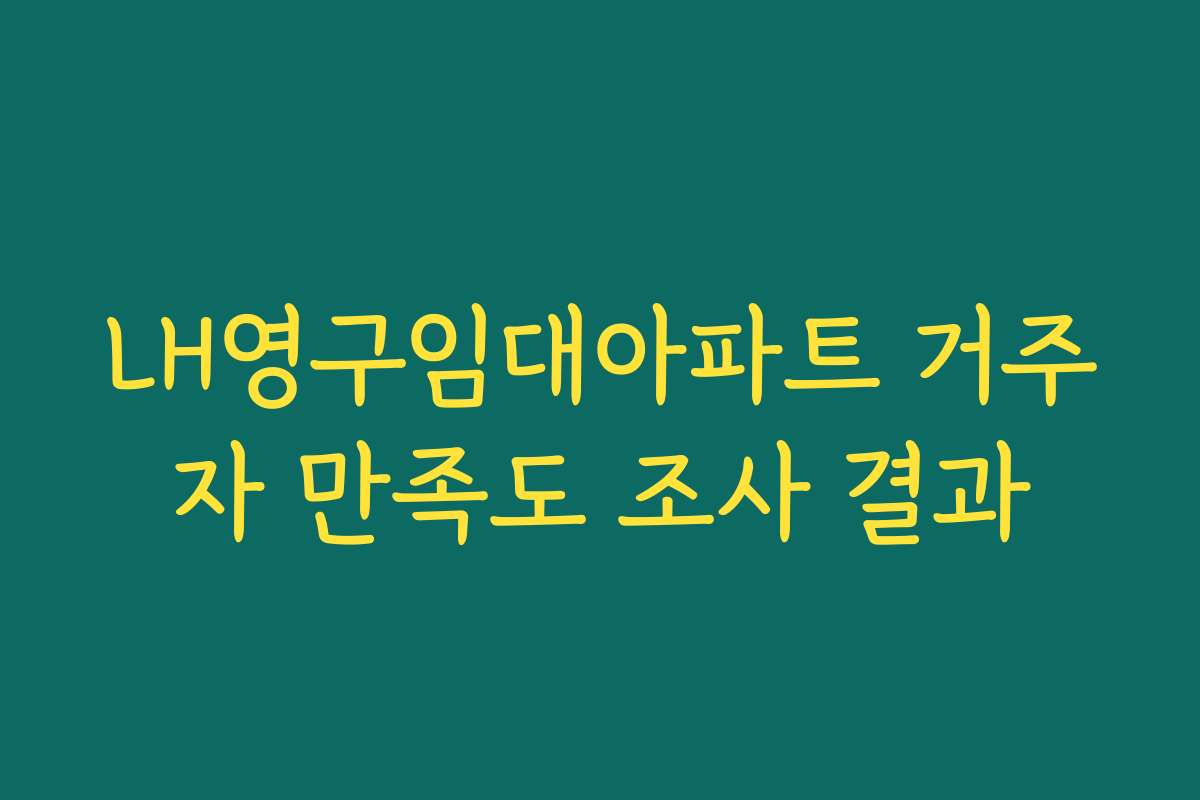 LH영구임대아파트 거주자 만족도 조사 결과