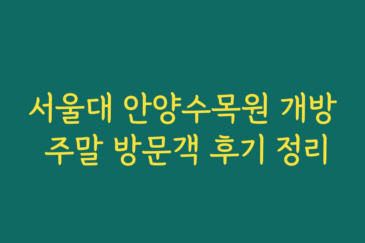 서울대 안양수목원 개방 주말 방문객 후기 정리