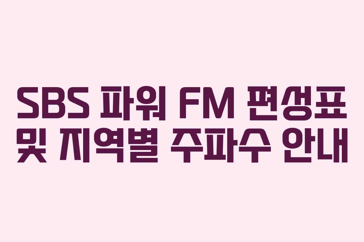 SBS 파워 FM 편성표 및 지역별 주파수 안내