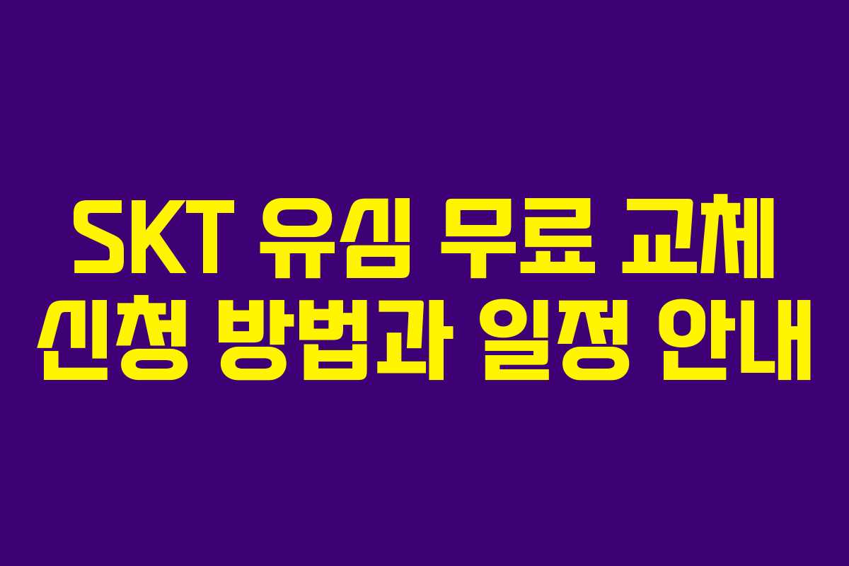 SKT 유심 무료 교체 신청 방법과 일정 안내